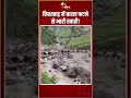 Kishtwar Cloudburst क श तव ड म ब दल फटन स भ र तब ह Jammu Kashmir Disaster Flash Flood