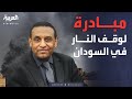 الرابعة الحكومة السودانية مبادرة لإعلان وقف شامل للنار بإشراف دولي 