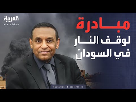الرابعة الحكومة السودانية مبادرة لإعلان وقف شامل للنار بإشراف دولي