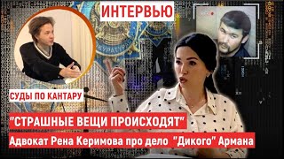 "Страшные вещи происходят". Адвокат Рена Керимова про дело "Дикого" Армана