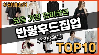 반팔후드집업 추천 판매순위 Top10 || 가격 평점 후기 비교