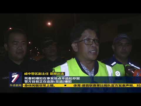 与人爆发口角引杀机 华男遭捅刺碾撞多次致死