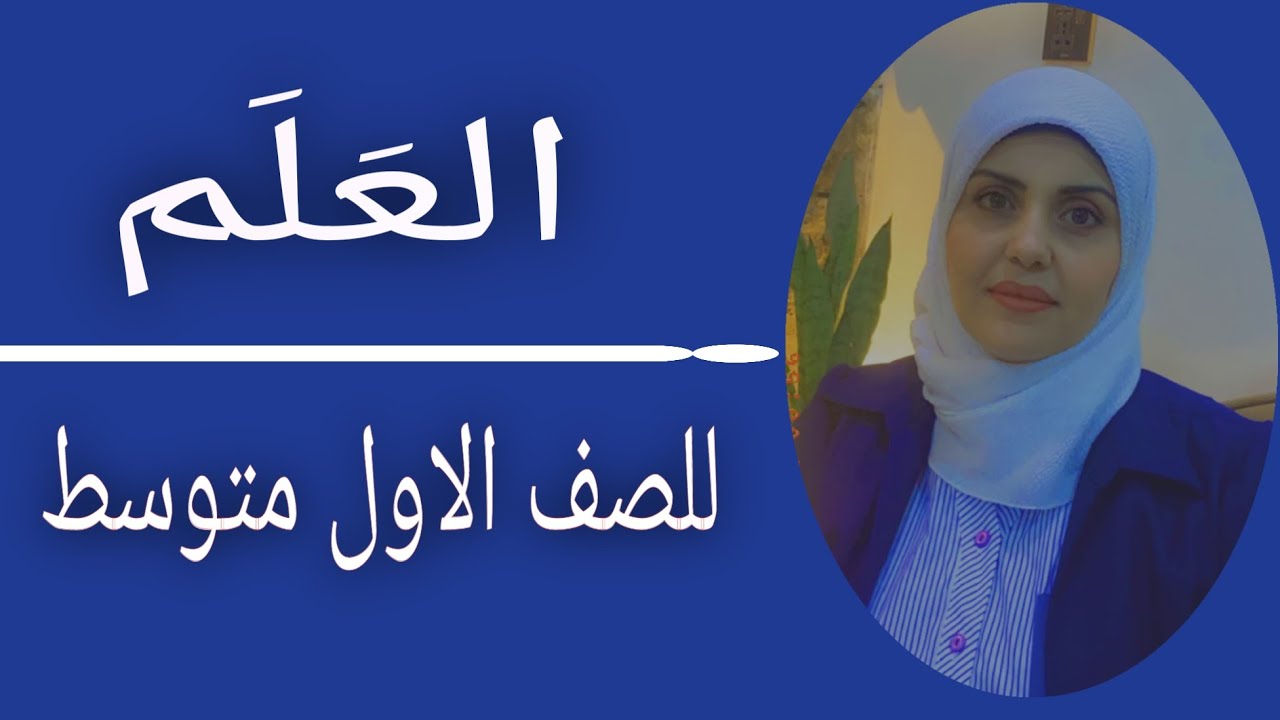 العَلَم للصف الاول متوسط 🦋 ((الست زينب الخفاجي ))