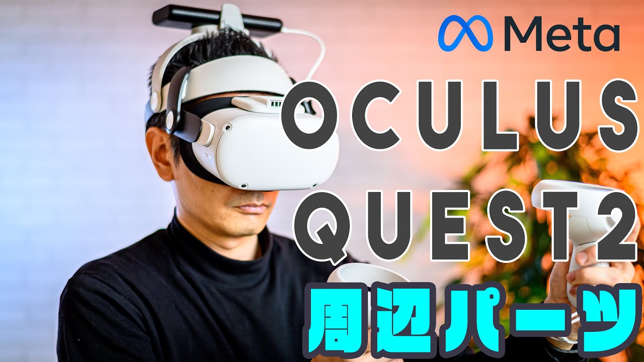 OculusQuest2MetaQuestの周辺パーツ紹介