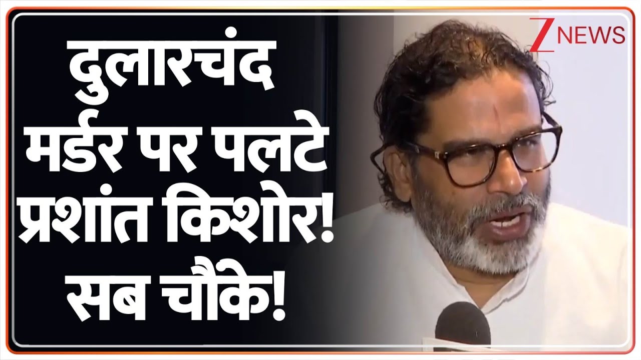 Mokama Murder Case Big News: दुलारचंद मर्डर पर पलटे प्रशांत किशोर! सब चौंके! | Anant Singh