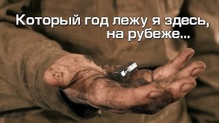 Короткометражный фильм "Который год лежу я здесь, на рубеже..." Короткометражный фильм "Который год лежу я здесь, на рубеже..."