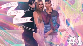 Сериал SIMS 4 "Прочь из моей головы" 1 СЕРИЯ (Machinima)