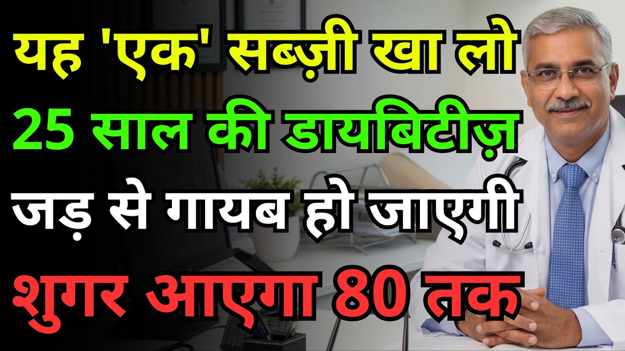 सिर्फ ये 4 सब्जियां खा लो, मधुमेह जड़ से खत्म! खाते ही ब्लड शुगर 80, कमजोर पैंक्रियास जागेगा।