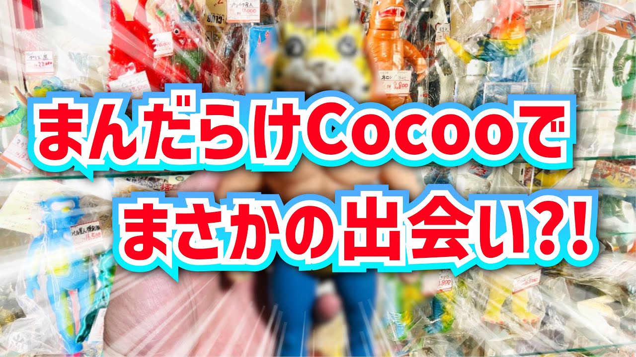 いつだって欲しいソフビに出会えるお店、それがまんだらけCocoo店！今回もまさかの出会いが…