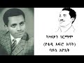 Kassahun Germamo ባይኔ አየኋት Bayne Ayehuat ካሳሁን ግርማሞ የቴዲ አፍሮ አባት Old Ethiopian Music 