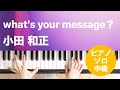 what&#39;s your message? / 小田 和正 : ピアノ(ソロ) / 中級