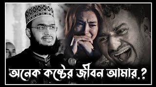 নতুন লেকচার | অনেক কষ্টের জীবন আমার | sayed mukarram bari waz | সৈয়দ মোকাররম বারী ওয়াজ