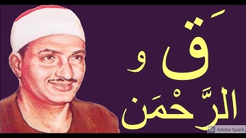 لايك للفيديو حتى تساهم فى نشرة أصدق من قرا القران الكريم - محمد صديق المنشاوى - سورتى ق و الرحمن