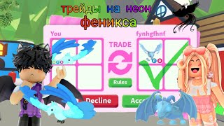 ТОП ТРЕЙДЫ НА НЕОН ФЕНИКСА в адопт ми!!! /Adopt me, roblox