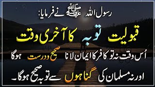 Qabolyat Toba ka Aakhri waqt | Os Waqt Na to kafir ka Iman Lana sahi Hoga | | Hadees Nabvi |
