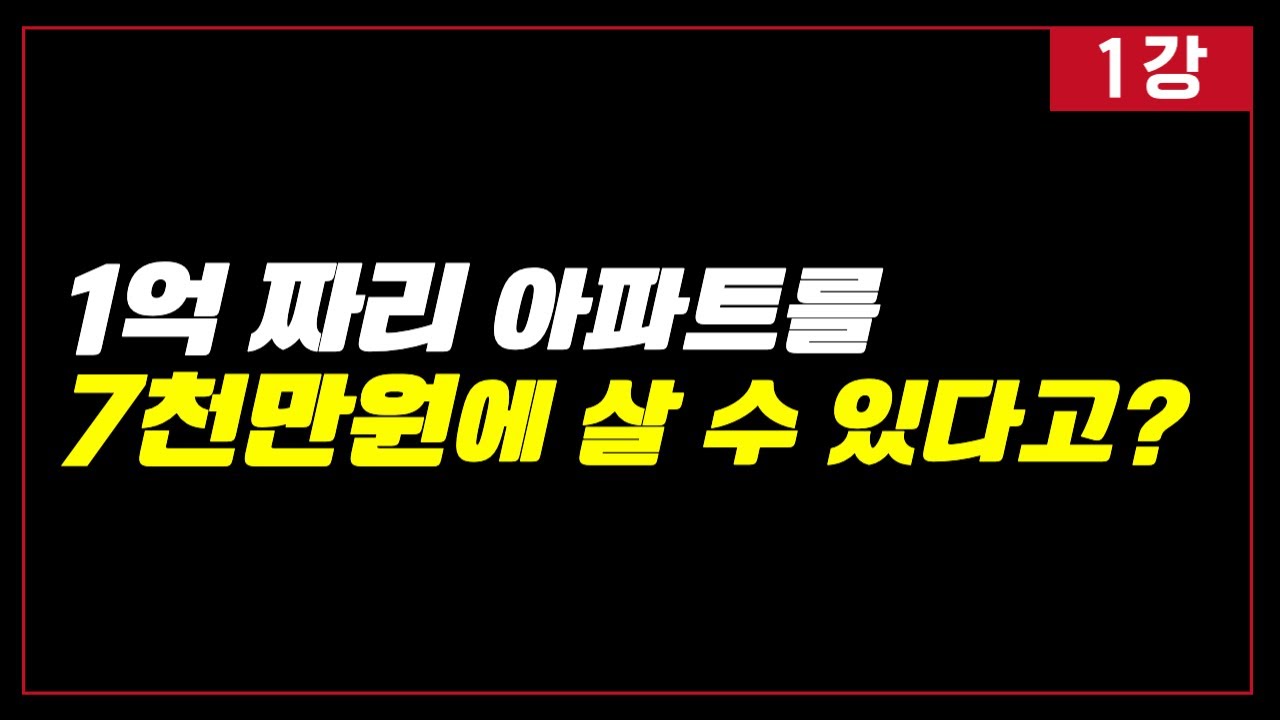 1억 짜리 아파트 7천만원으로 사는 법 [1강] - YouTube