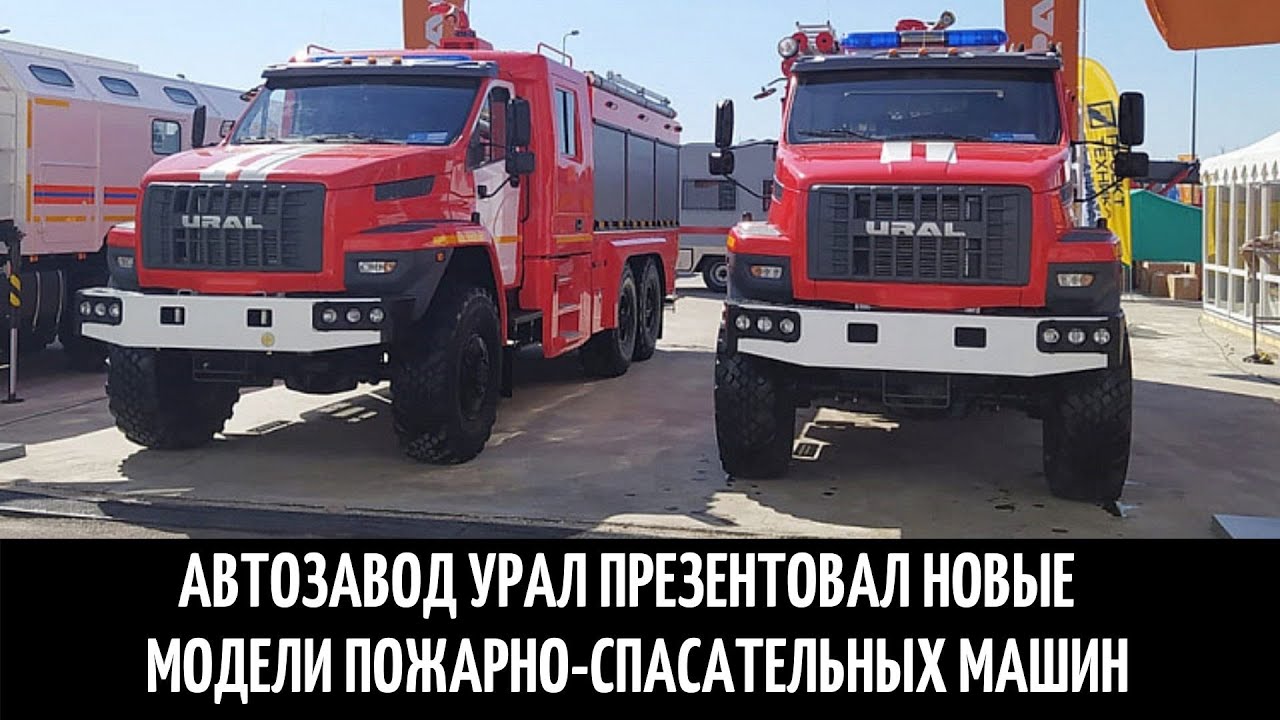 Ural пожарная машина