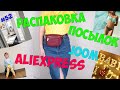 Большая распаковка посылок с АЛИЕКСПРЕСС и JOOM /❤️МНОГО КЛАССНЫХ ВЕЩЕЙ ДЛЯ ДОМА/одежда с примеркой