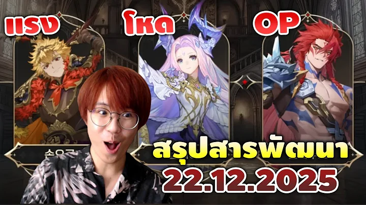 ดูสกิลตัวใหม่ ลิง-เกลิดัส-มีเลีย สรุปสารพัฒนา 22.12.2025 | Seven Knights RE:BIRTH