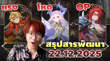 ดูสกิลตัวใหม่ ลิง-เกลิดัส-มีเลีย สรุปสารพัฒนา 22.12.2025 | Seven Knights RE:BIRTH