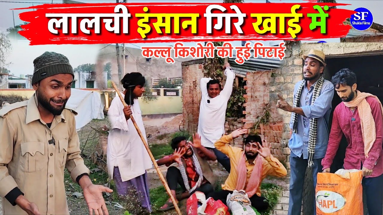 लालची इंसान गिरे खाई में ||Kishori Kallu Dhelai Pandit Kaka|| Kallu Kishori ki Hui pitaai