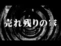 【朗読】 売れ残りの家 【逢魔が時物語】