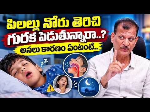 పిల్లలు MouthOpen చేసి ఎందుకు Snoring చేస్తారు.?🤔అసలు కారణాలు ఇవే.! Swasa Hospital | Dr. Vishnun Rao