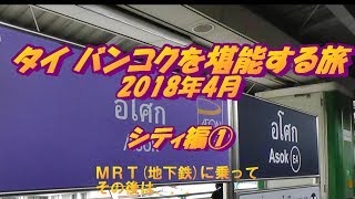 バンコクシティライフ MRT(地下鉄)に乗ってその後は...(タイ バンコクを堪能する旅2018年4月 シティ編①) バンコクシティライフ MRT(地下鉄)に乗ってその後は...(タイ バンコクを堪能する旅2018年4月 シティ編①)