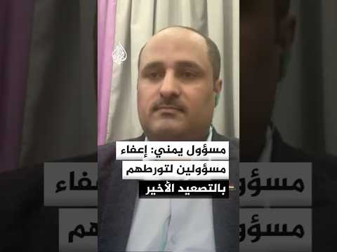 وكيل وزارة الإعلام اليمنية للجزيرة: قرارات إعفاء مسؤولين جاءت بسبب تورطهم في التصعيد الأخير