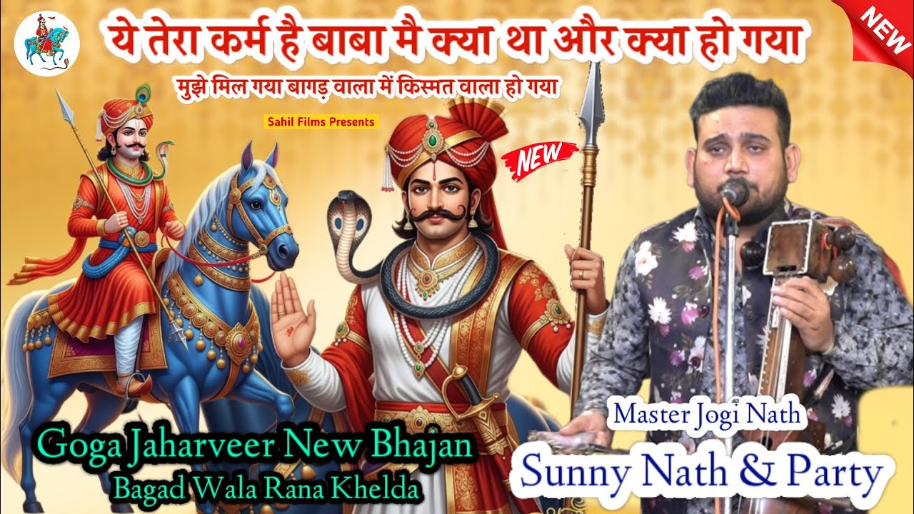 ये तेरा कर्म है बाबा में क्या था और क्या हो गया। Goga Jaharveer Ji New Bhajan। Master Sunny Nath Ji