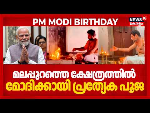 PM Modi Birthday | Tirur Trikkandiyur Templeൽ മോദിക്കായി പിറന്നാൾ ദിനത്തിൽ പ്രത്യേക പൂജ | Malappuram