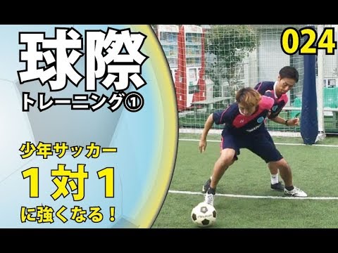 少年サッカー１対１ 024 ディフェンスを背負った時のボールとの距離 球際で身体をぶつけるトレーニング Youtube