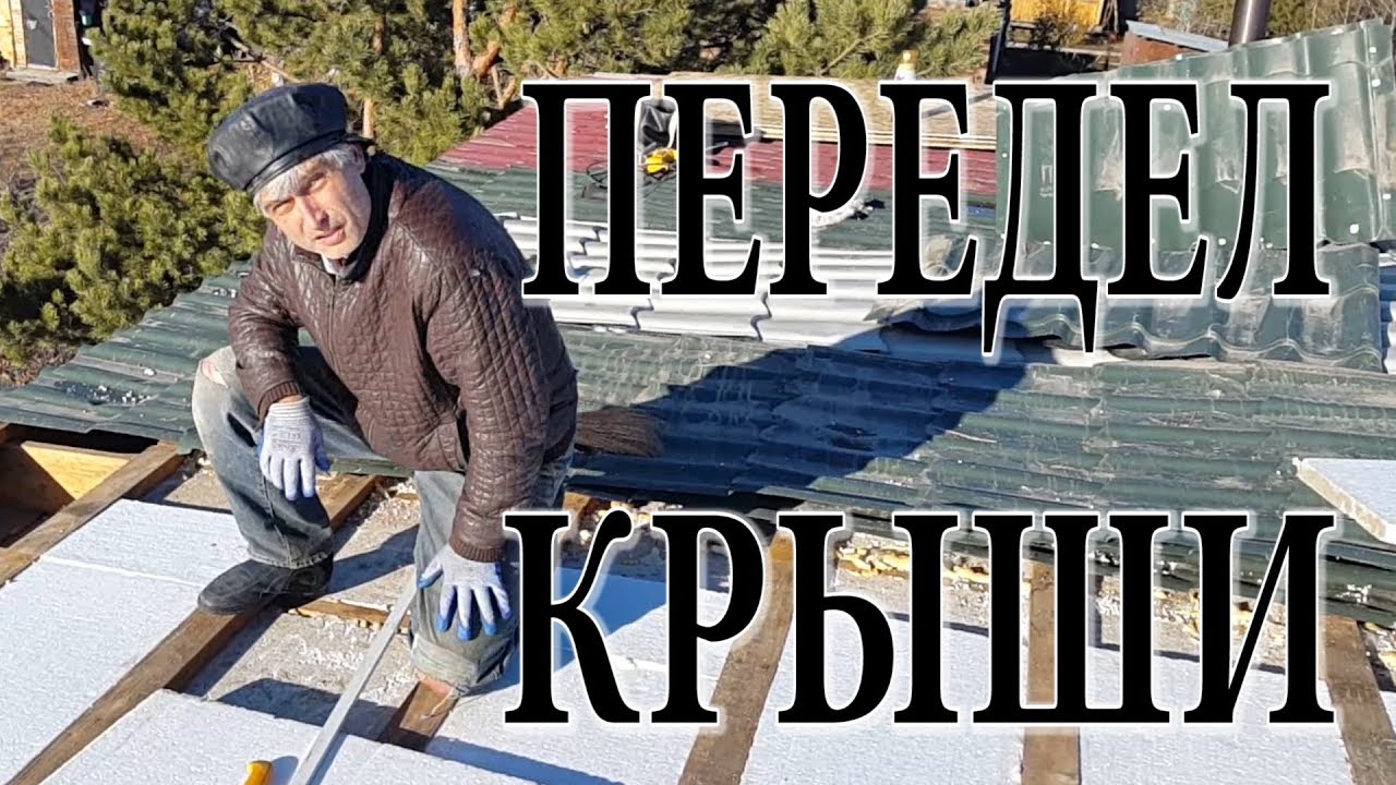 ⁣Ремонт крыши. OSB-3. Утеплить крышу. Гидроизоляция крыши. Плоская крыша.