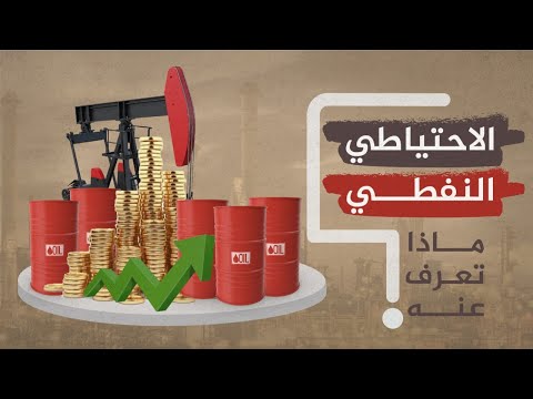 فيديو: ما هو احتياطي النفط القابل للاستخراج؟