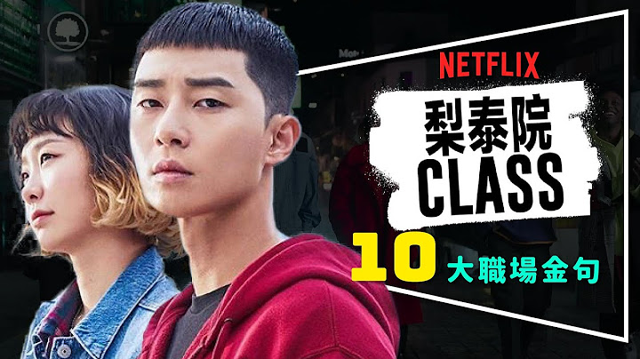 🌰解析🌰梨泰院CLASS 10大金句 - 天天要闻