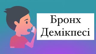 Бронх демікпесі. Астма қазақша. Емі