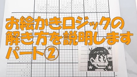 お絵かきロジック (イラストロジック ) の 解き方 パート2 遊び方 やり方