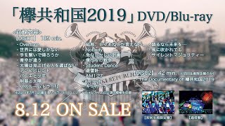 欅坂46 『欅共和国2019』ダイジェスト映像