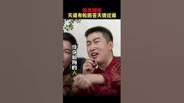 Thumbnail of 因果报应 天道有轮回，苍天饶过谁#周文强 #因果 #励志正能量 #人生哲理