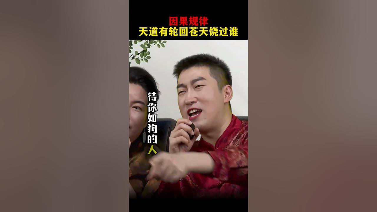 因果报应 天道有轮回,苍天饶过谁#周文强 #因果 #励志正能量 #人生哲理 因果报应 天道有轮回,苍天饶过谁#周文强 #因果 #励志正能量 #人生哲理