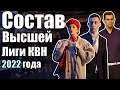 СОСТАВ Высшей Лиги КВН 2022. Снова 25 команд | Обзор команд + обзор чемпионата по Здорова народ