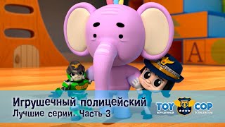 Игрушечный Полицейский. Лучшие Серии. Часть 3 - Мультфильм - Сборник