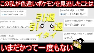 とんでもない数の「色違い見逃してますよ」コメントに戦いを挑む会Part3【ポケモンHGSS】【ゆっくり実況】
