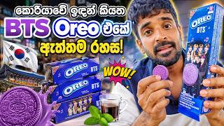 "bts Oreo කන එක ලොකු ආඩම්බරයක්ද? 🧐