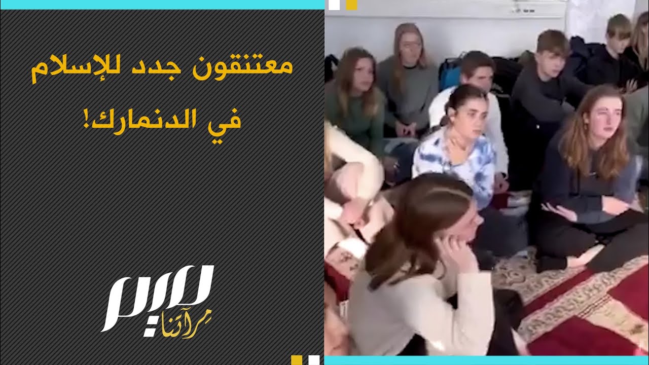 معتنقون جدد للإسلام في الدنمارك!
