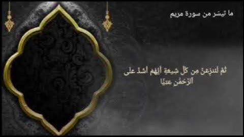 ما تيسّر من سورة مريم برواية حفص عن عاصم