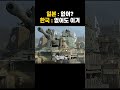 일본이 세계5위 군사강국 한국을 못넘은 이유