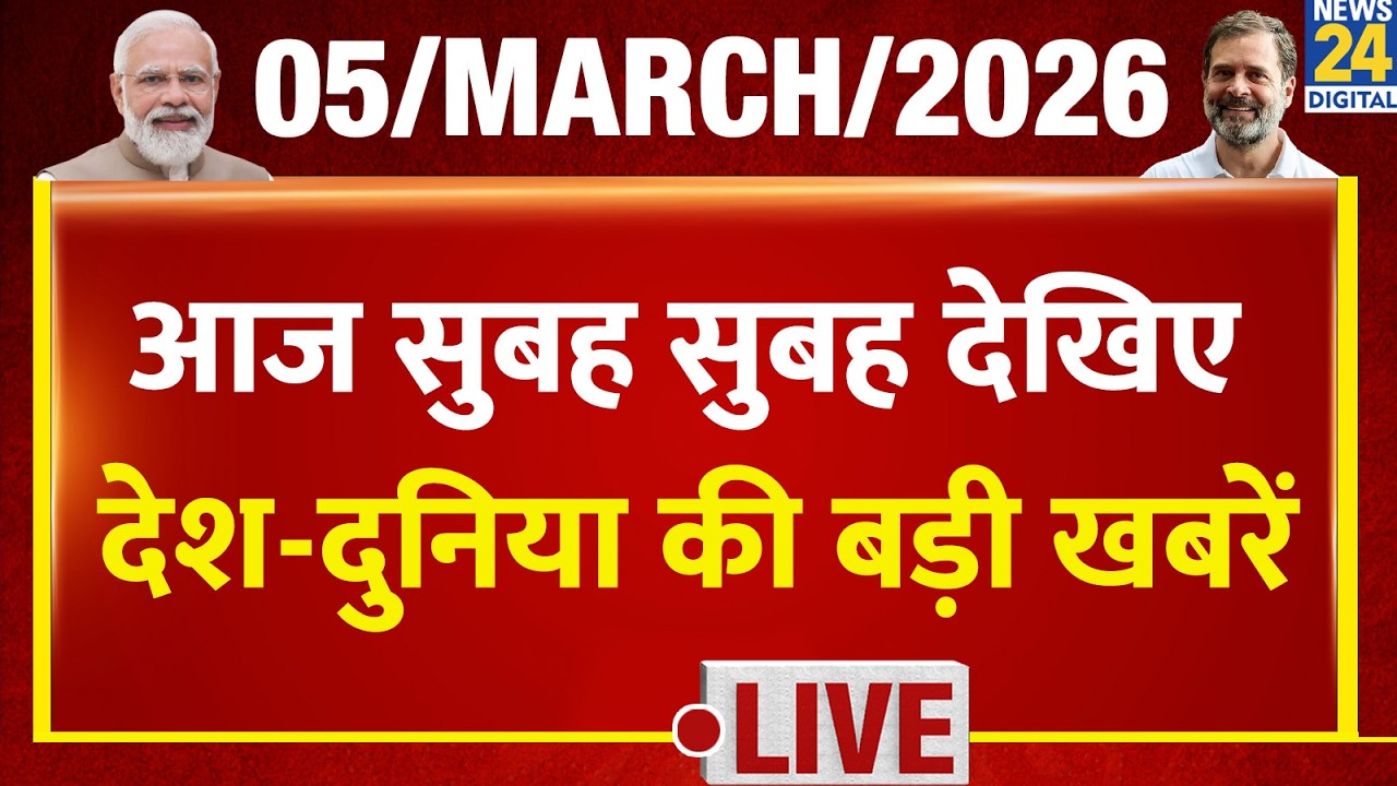Good Morning Superfast | देश की बड़ी खबरें | 5 March 2026 | Trump | US- Israel - Iran War | Khamenei