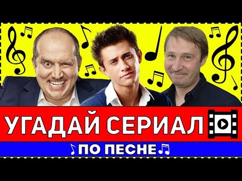 УГАДАЙ СЕРИАЛ ПО ПЕСНЕ ЗА 10 СЕКУНД !