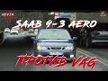 Saab 9-3 Aero забытая ГРОЗА ВАГОВ против Audi RS3 И MAZDA 3MPS